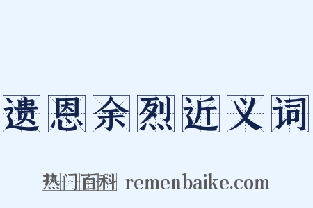 遗恩余烈近义词是什么意思的图片